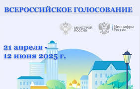 ВСЕРОССИЙСКОЕ ГОЛОСОВАНИЕ по отбору общественных территорий для благоустройства в рамках федерального проекта «Формирование комфортной городской среды» 2025 ВСЕРОССИЙСКОЕ ГОЛОСОВАНИЕ по отбору общественных территорий для благоустройства в рамках федерального проекта «Формирование комфортной городской среды» 2025.