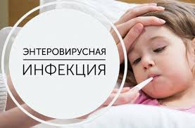 Профилактика энтеровирусной инфекции Профилактика энтеровирусной инфекции.