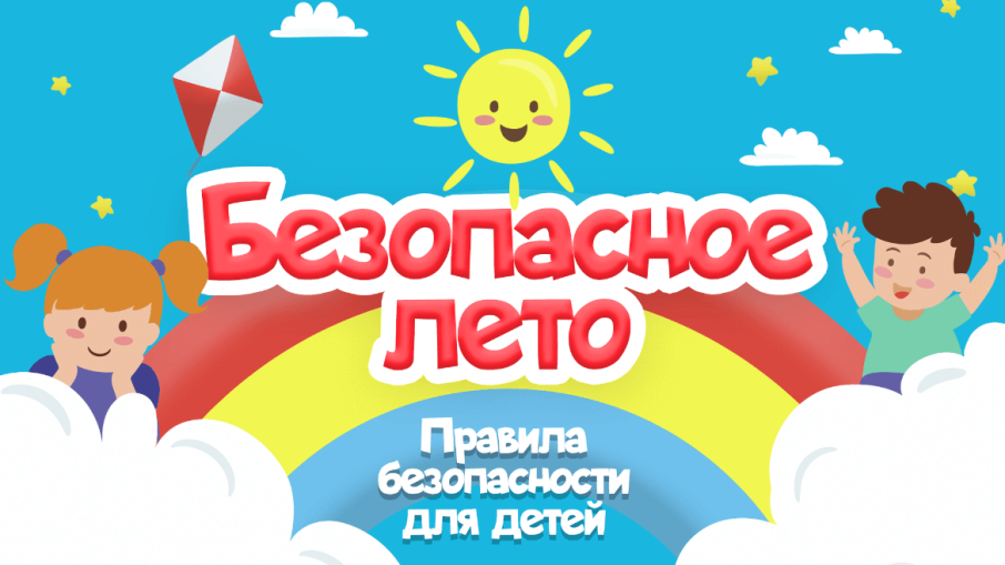 Безопасное лето! Безопасное лето!.